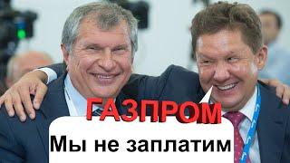 Газпром обманул акционеров.