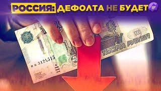 Будет ли дефолт в России? Инвесторы наращивают кэш / Новости финансов