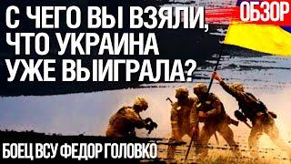 Боец ВСУ: А с чего вы взяли, что Украина уже выиграла? Взгляд на хейт Арестовича из окопа. Головко
