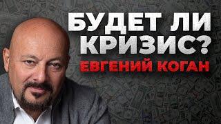 Евгений Коган о ситуации в мировой экономике, финансовых рынках, инициативах ЦБ и МинФина РФ.