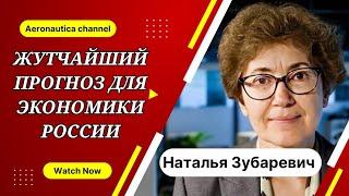Наталья Зубаревич: Жутчайший прогноз для экономики России