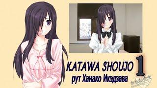 Katawa Shoujo (рут Ханако Икэдзава) #1 Манёвр