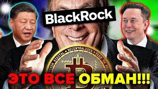 Blackrock пытается ОБВАЛИТЬ РЫНОК! Илон Маск продал Биткоин? Крах Evergrande. Китай, Япония и США.