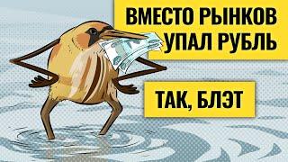 Почему падает рубль и когда продавать доллары? / Деньги не спят. LIVE
