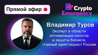 Владимир Туров 30.03.2023 | Turov Invest | Crypto Emergency