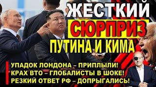Сегодня 14 сентября новости! Запад вздрогнул -Решения Путина и Ким Чен Ына. Крах ВТО. Упадок Лондона
