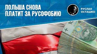 Польша снова платит за русофобию (Руслан Осташко)