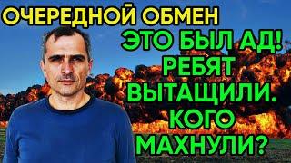 Юрий Подоляка вечерняя сводка 04.11 - ОБМЕНЯЛИ РЕБЯТ!
