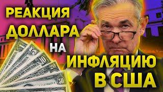 Инфляция в США и России Как отреагирует курс доллара, курс рубля и фондовый рынок  Утренний брифинг
