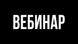 Вебинар Арбитраж Криптовалюты 12.08.2022