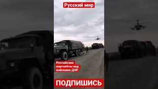 Российские вертолёты над войсками ДНР  Новости с Украины