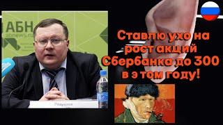 Александр Разуваев - Ставлю ухо на рост акций Сбербанка до 300 в этом году!