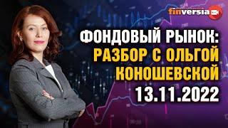 Инфляция в США, золото, работа с фьючерсами. Фондовый рынок с Ольгой Коношевской - 13.11.2022