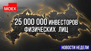 25 000 000 инвесторов, Банкротство американского банка, Индекс Мосбиржи / Новости финансового рынка