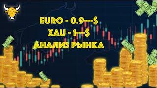 EURO | XAU анализ рынка за 11.10.2022 | ВНИМАНИЕ ИДЁМ НА ДНО