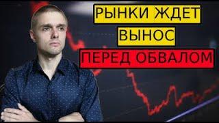 Рынки ждет ВЫНОС перед ОБВАЛОМ. Прогноз по доллар/рубль. Разбор акций