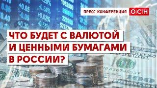 Что будет с валютой и ценными бумагами в России?
