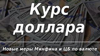 Новые меры ЦБ и Минфина РФ по валюте. Курс доллара.