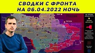 Юрий Подоляка последнее 06.04.2022  Сводки с фронта ночь
