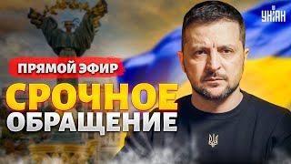 Срочное обращение Зеленского к украинцам! Заявление президента в ПРЯМОМ ЭФИРЕ
