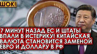 7 минут назад ЕС и Штаты впали в истерику! Китайская валюта становится заменой евро и доллару в РФ