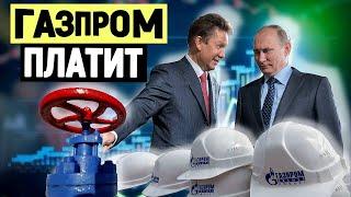 Дивиденды Газпрома в 2022 году / Надо платить дивиденды / Рост акций Газпрома