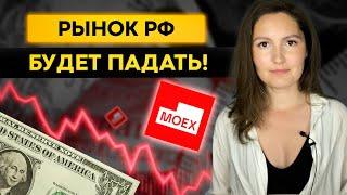 Почему доллар не растёт? Рынок РФ будет падать! Потолок цен на нефть
