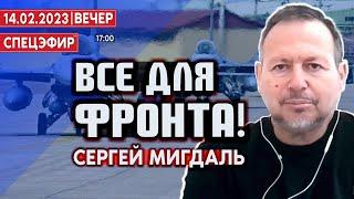 Сергей Мигдаль: «Все для фронта!» (2023) Новости Украины