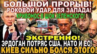 Сегодня утром 01-июня! Большой ПРОРЫВ. Кривонос потряс Киев. Эрдоган УДИВИЛ НАТО Роковой день Запада