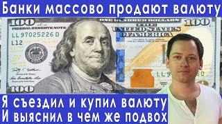 Банки массово продают валюту я узнал в чем подвох прогноз курса доллара евро рубля валюты на декабрь