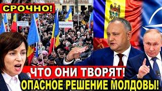 Что они творят!? Опасное решение Молдовы - Санду идет ва-банк? Москва срочно сообщила - новости