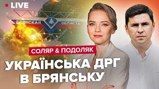 ⚡⚡СОЛЯР & ПОДОЛЯК | Хто "бомбит" РФ? / Генерал "Мороз" не виконав завдань / "Брудна бомба" у Молдові