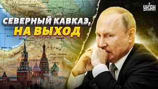 Чечня, Северный Кавказ - на выход! Москву ждут большие проблемы