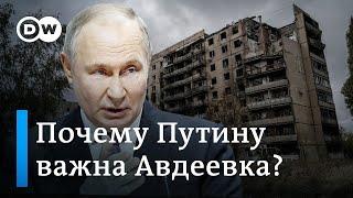 Бои за Авдеевку: почему разрушенный украинский город так важен для Путина?