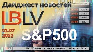 LBLV S&P 500 закрылся худшим падением с 1970 года   01.07.2022
