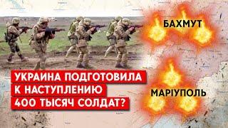 Украина подготовила к наступлению 400 тысяч солдат