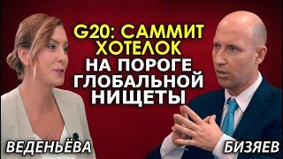 Итоги G20. Россия и Китай дали понять: играть в игру угасающего Запада не будут. Руслан Бизяев