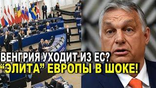 Обратный отсчет! Венгрия уходит из ЕС?