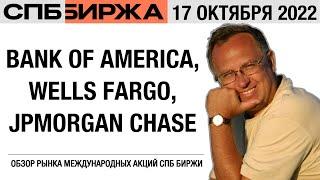 Обзор рынка международных акций: Bank of America, Wells Fargo, JPMorgan Chase