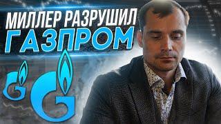Миллер разрушит Газпром? Прогноз курса валюты. Наказание шортистов РТС
