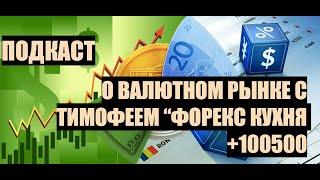 Подкаст с  автором "ФОРЕКС КУХНЯ +100500" Поговорим о валютном рынке!