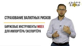 Страхование валютных рисков на Московской бирже с Прайм-брокером GrottBjorn