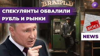 Кто уронил рубль, почему упала Мосбиржа и что с пенсиями / Новости
