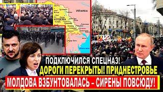 Экстренно! Молдова ВЗБУНТОВАЛАСЬ - Сирены повсюду, дороги ПЕРЕКРЫТЫ: Кричащий СКАНДАЛ! Приднестровье