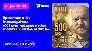 Презентация книги Александра Коца «500 дней поражений и побед. Хроника СВО глазами военкора».