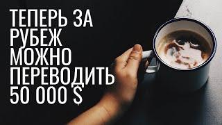 ЦБ увеличил переводы за рубеж до 50 000 $ // Наталья Смирнова