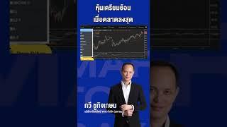 จัดเซตหุ้น เตรียมช้อนเมื่อตลาดย่อสุด #หุ้นแนะนำ #ลงทุน #การเงิน #เศรษฐกิจ #หุ้น #ตลาดหุ้นไทย
