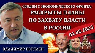Сводки(01.02.23): танки и ядерная война, почему запад не боится, доклад президенту/ Владимир Боглаев