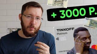 Как выгодно использовать кредитную карту? Tinkoff Platinum 3000 рублей + бесплатное обслуживание