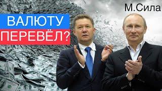 Газпром, рост доллара, изменение валютных ограничений!